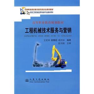 高等職業(yè)教育規(guī)劃教材《工程機械技術(shù)服務(wù)與營銷》 技術(shù)服務(wù)的內(nèi)涵與實踐路徑